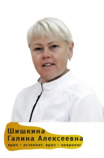 Шишкина Галина Алексеевна