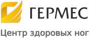 Медицинский центр здоровых ног Гермес